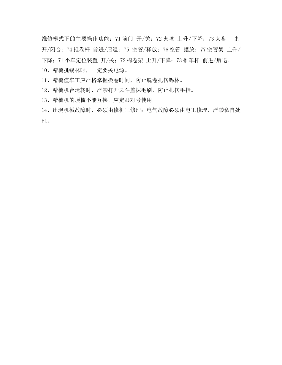 《安全操作规程》之纺织公司条并卷、精梳值车工安全操作规程 _第2页