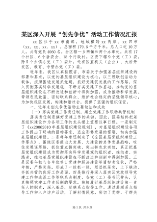 某区深入开展“创先争优”活动工作情况汇报 