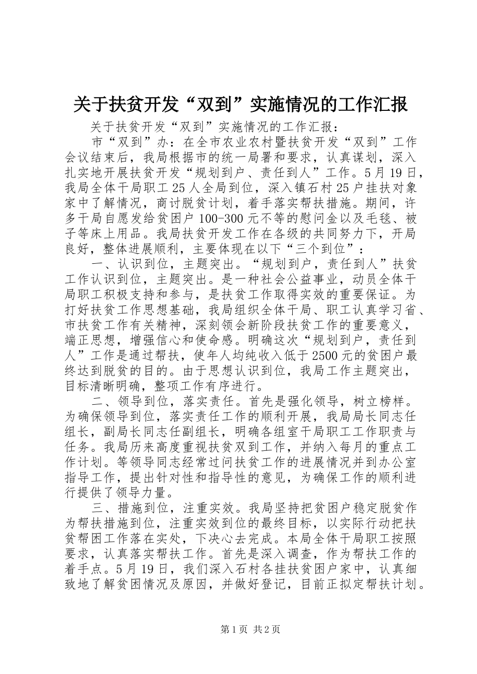 关于扶贫开发“双到”实施情况的工作汇报 _第1页