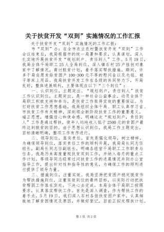 关于扶贫开发“双到”实施情况的工作汇报 