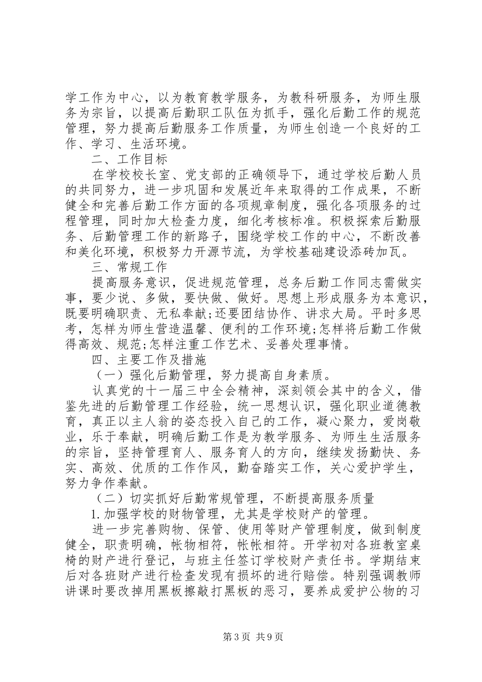 总务处工作计划4篇_第3页