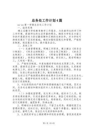 总务处工作计划4篇