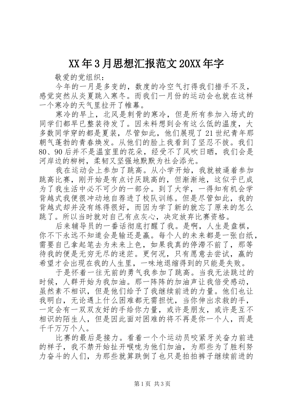 XX年3月思想汇报范文20XX年字_第1页