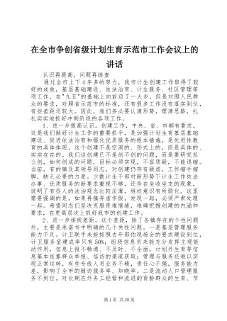在全市争创省级计划生育示范市工作会议上的讲话
