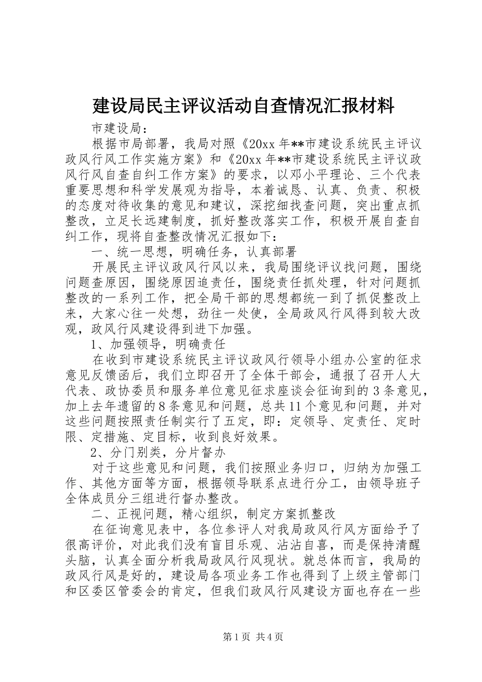 建设局民主评议活动自查情况汇报材料 _第1页