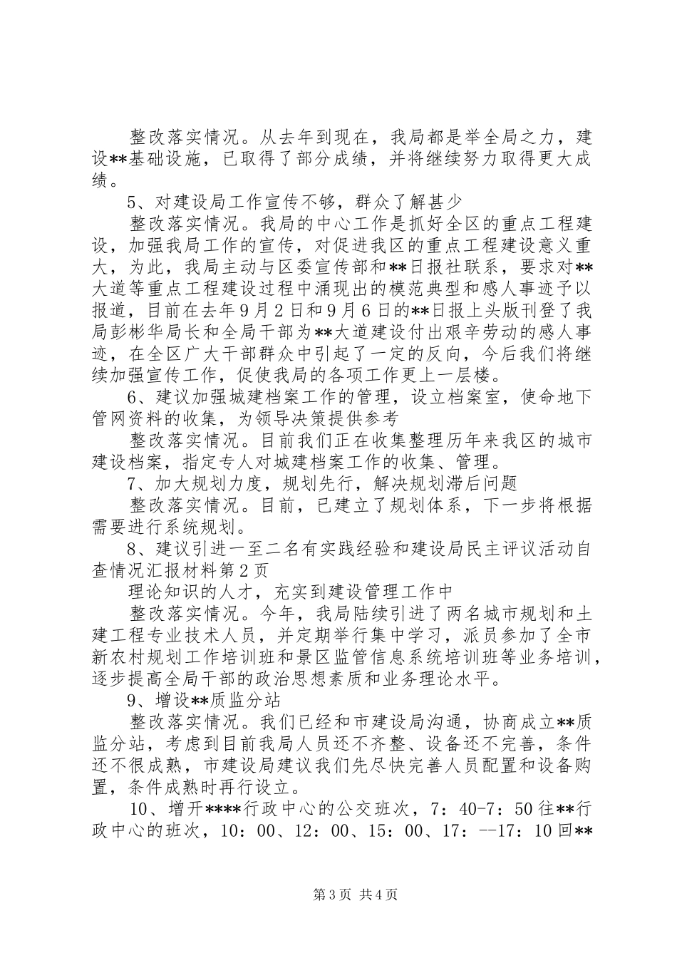 建设局民主评议活动自查情况汇报材料 _第3页