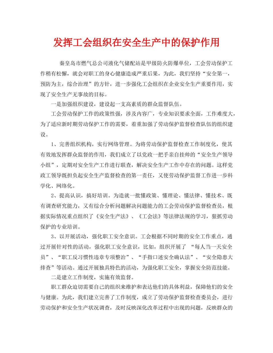 《安全管理》之发挥工会组织在安全生产中的保护作用 _第1页
