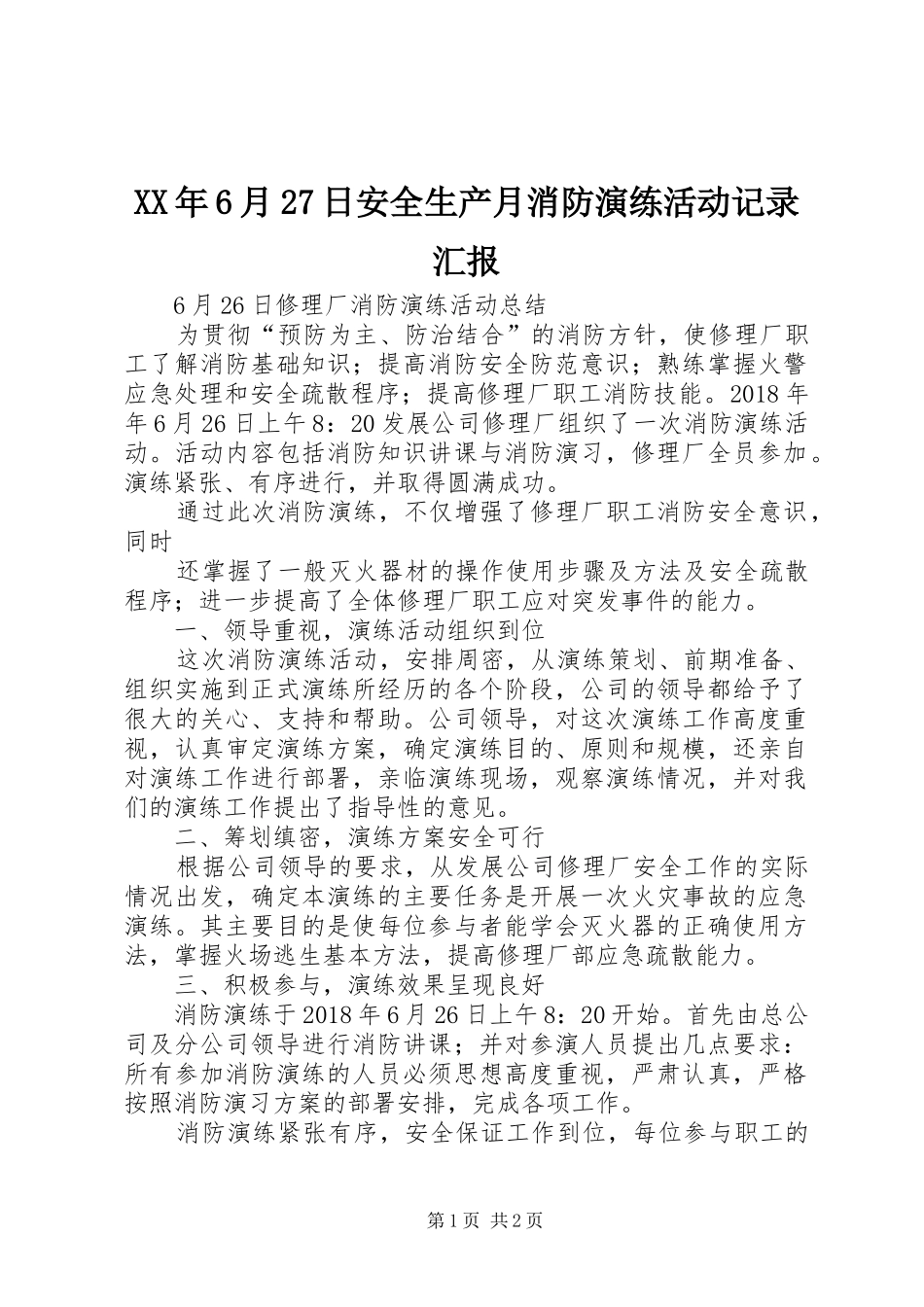 XX年6月27日安全生产月消防演练活动记录汇报 (3)_第1页