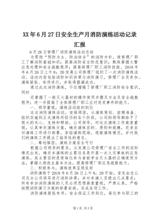 XX年6月27日安全生产月消防演练活动记录汇报 (3)