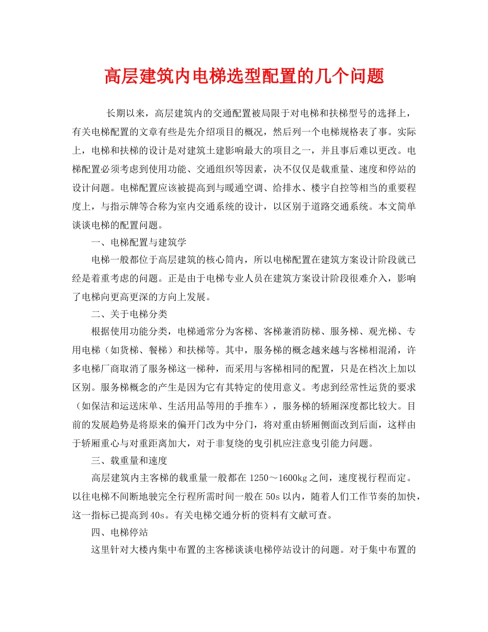 《安全管理》之高层建筑内电梯选型配置的几个问题 _第1页
