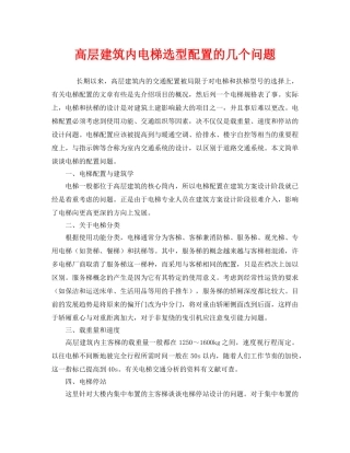 《安全管理》之高层建筑内电梯选型配置的几个问题 