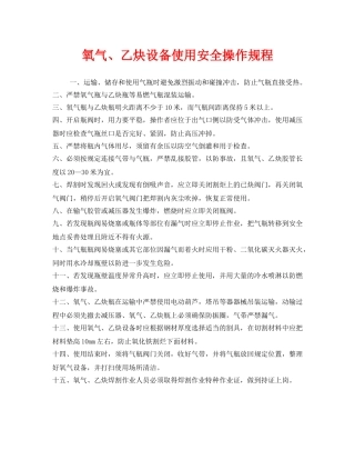 《安全操作规程》之氧气、乙炔设备使用安全操作规程 