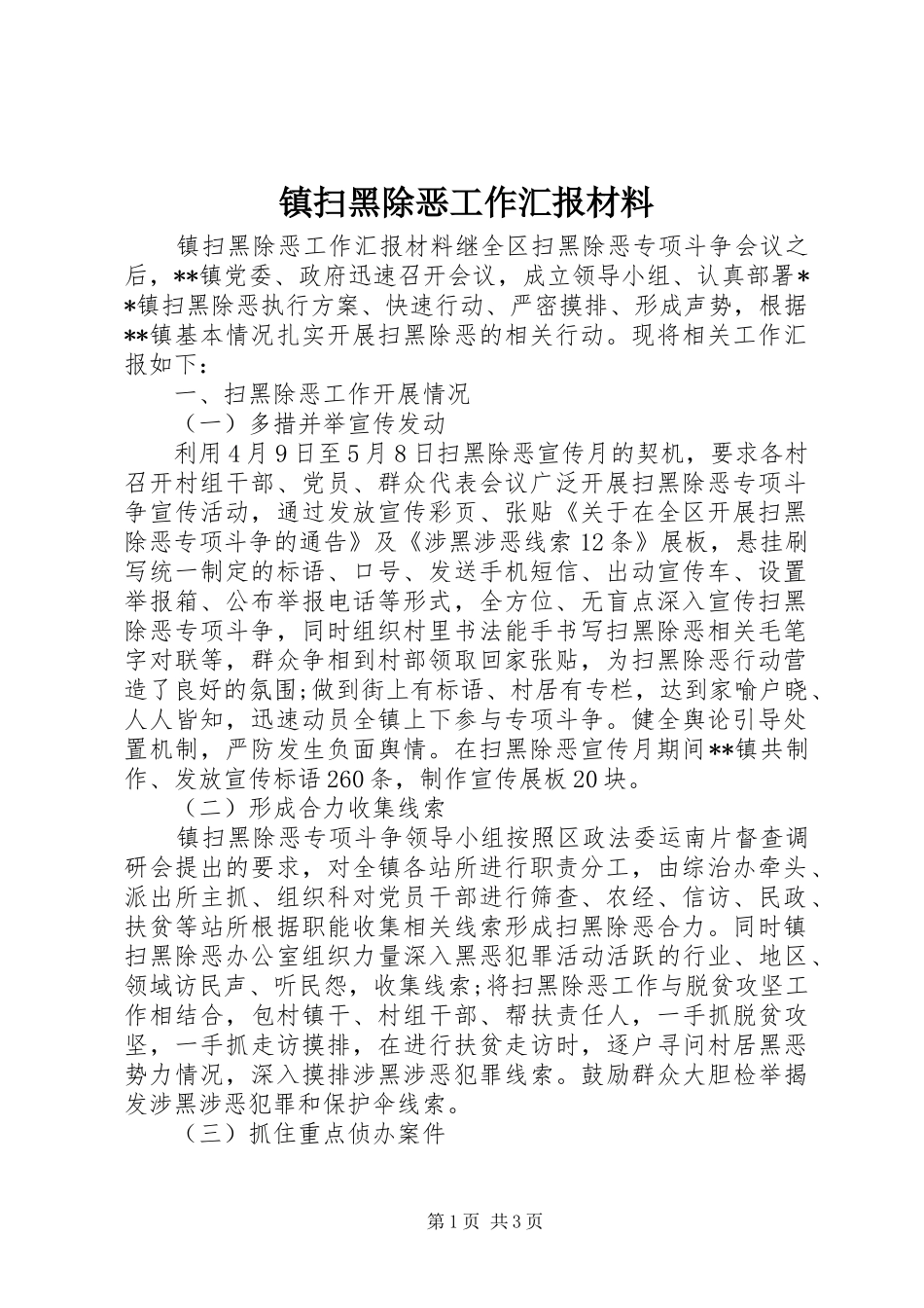 镇扫黑除恶工作汇报材料 _第1页