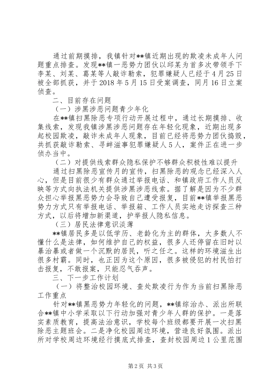 镇扫黑除恶工作汇报材料 _第2页