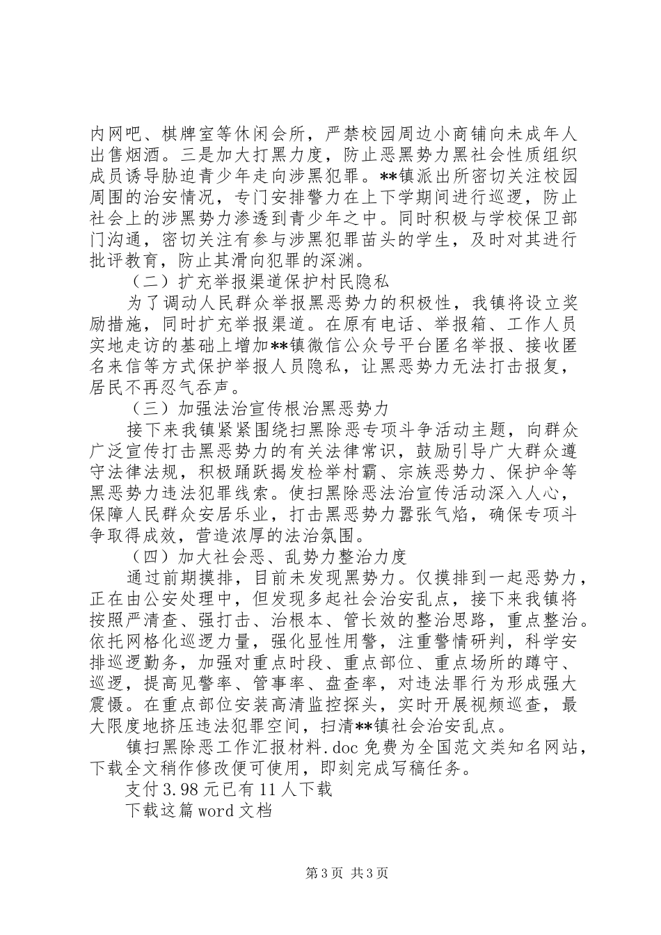 镇扫黑除恶工作汇报材料 _第3页