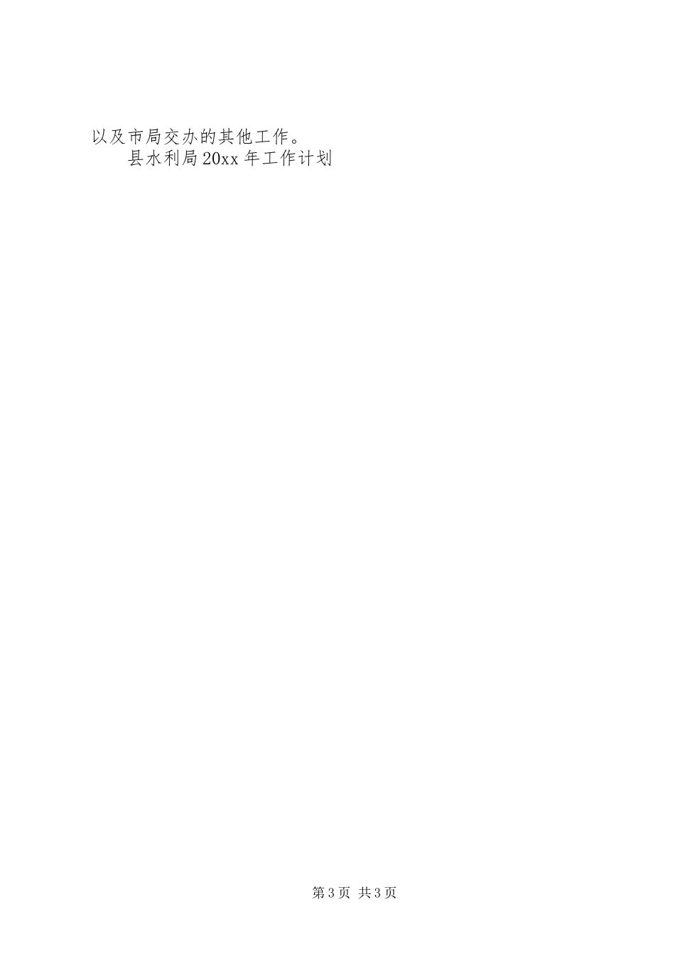 县水利局工作计划_第3页