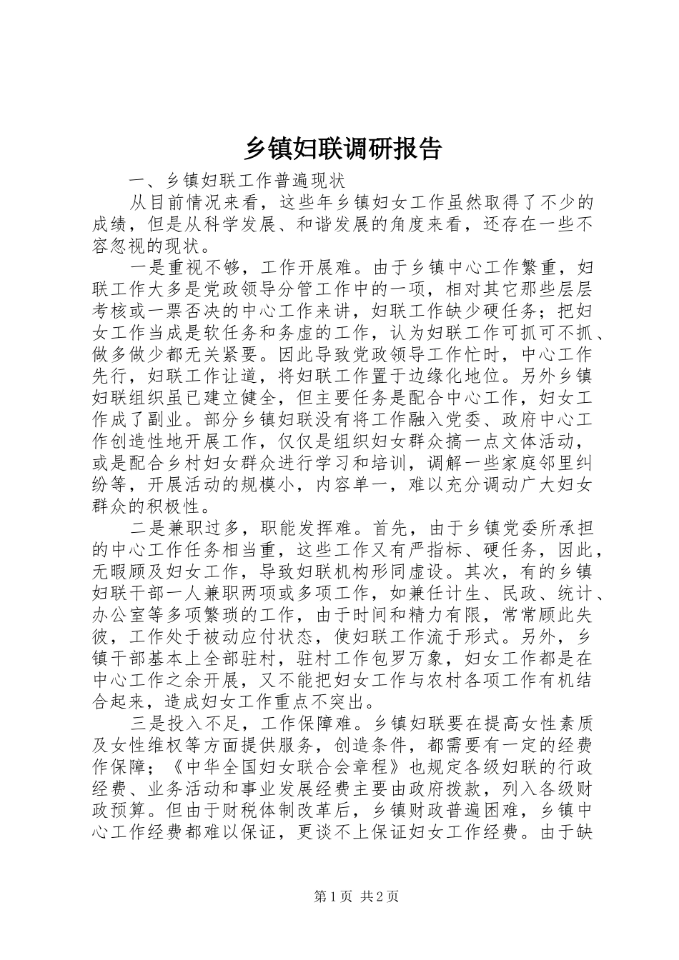 乡镇妇联调研报告 _第1页