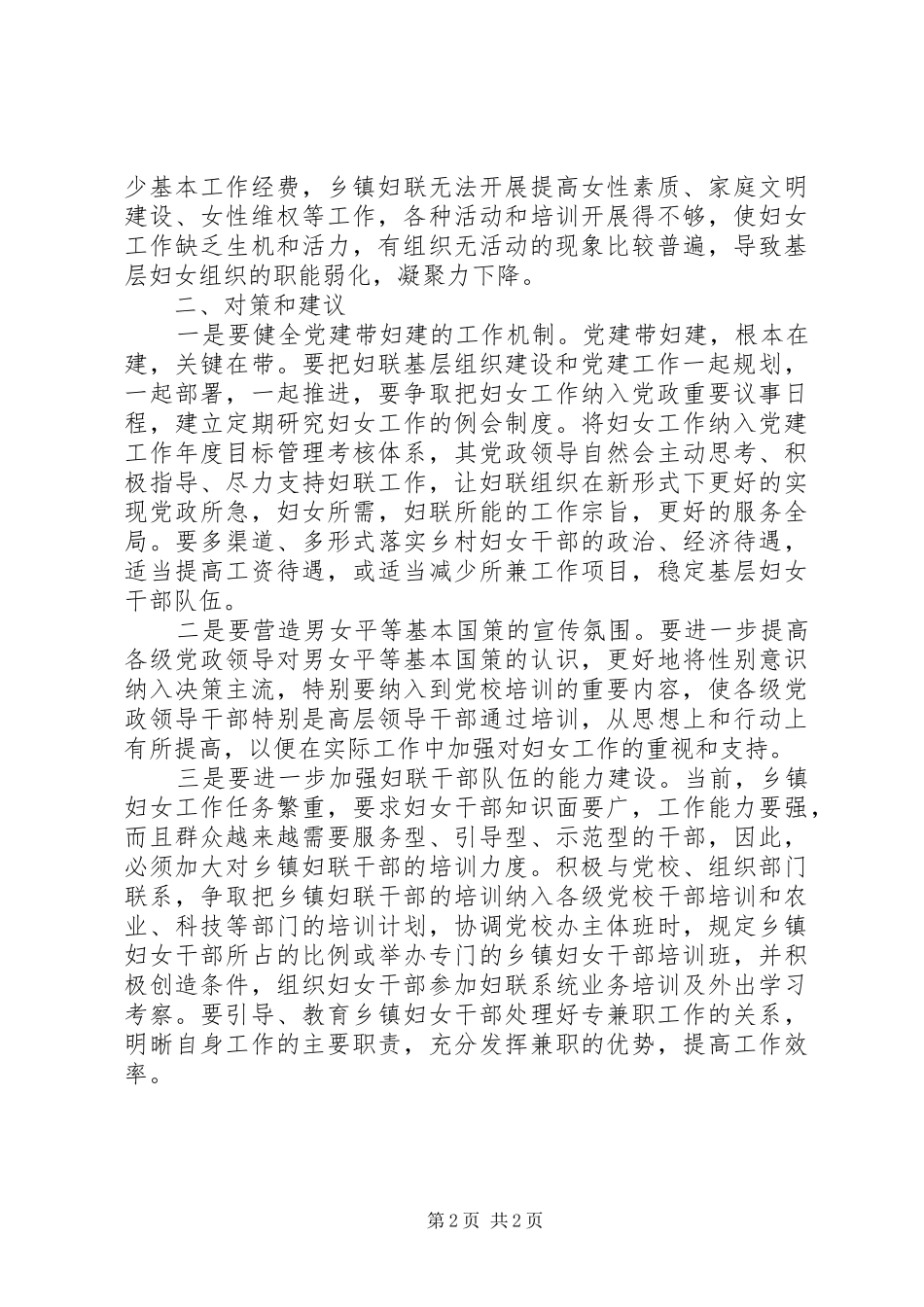 乡镇妇联调研报告 _第2页
