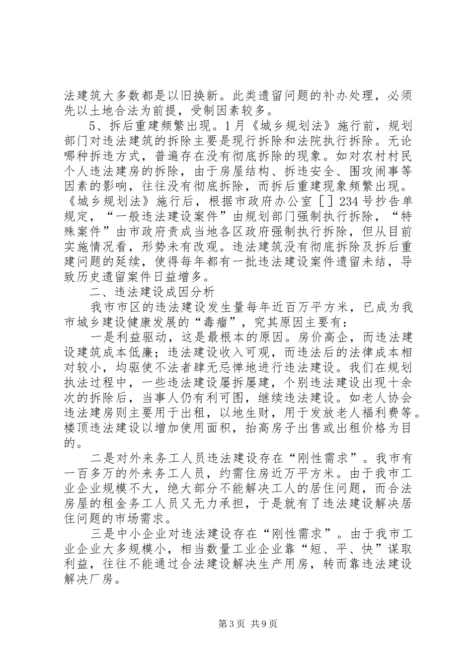 市区违法建房情况调研汇报材料 _第3页