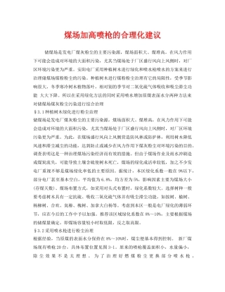 《安全管理》之煤场加高喷枪的合理化建议 
