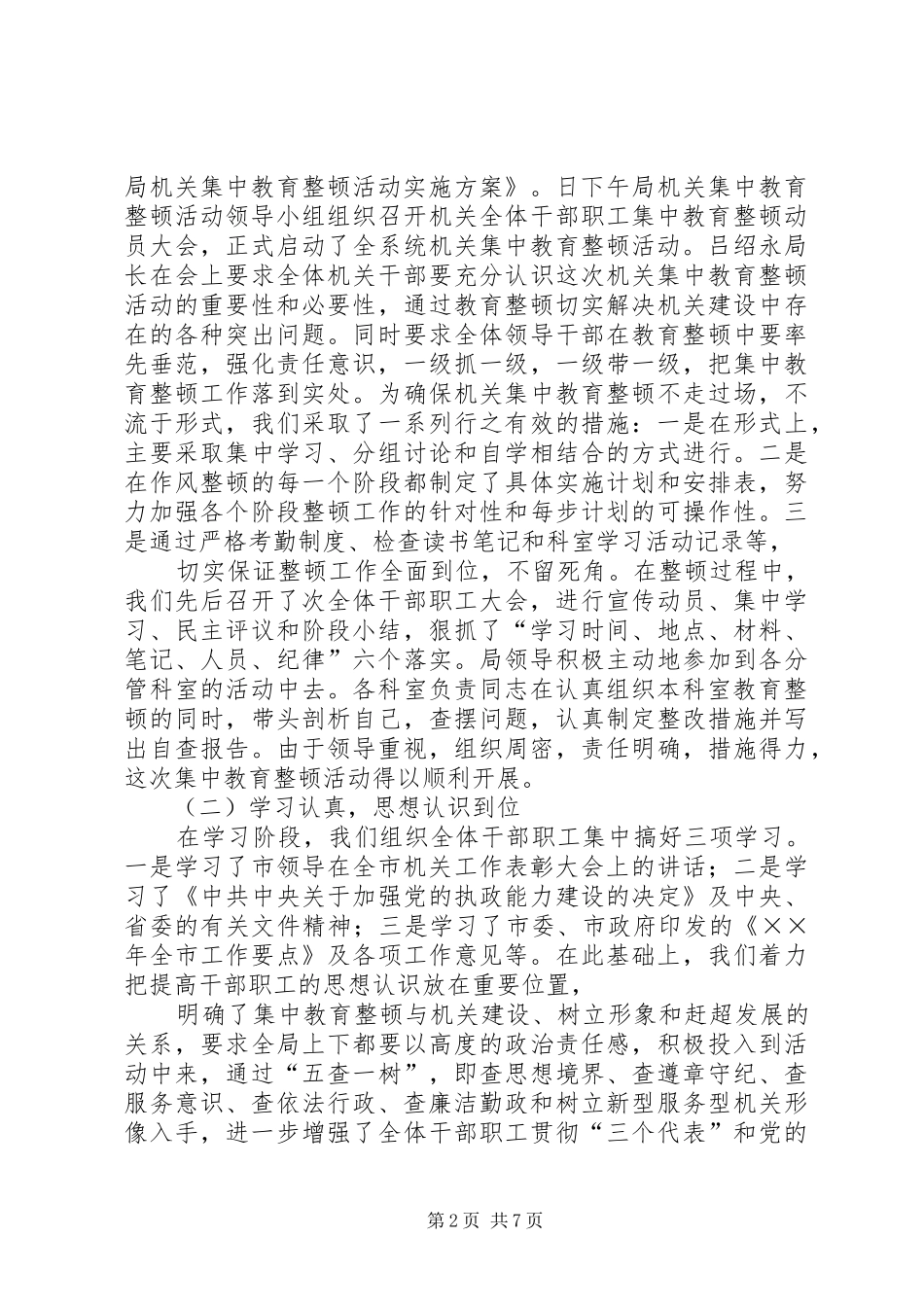 关于集中教育整顿活动开展情况的报告 _第2页