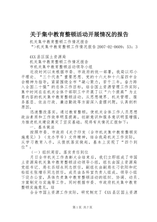 关于集中教育整顿活动开展情况的报告 