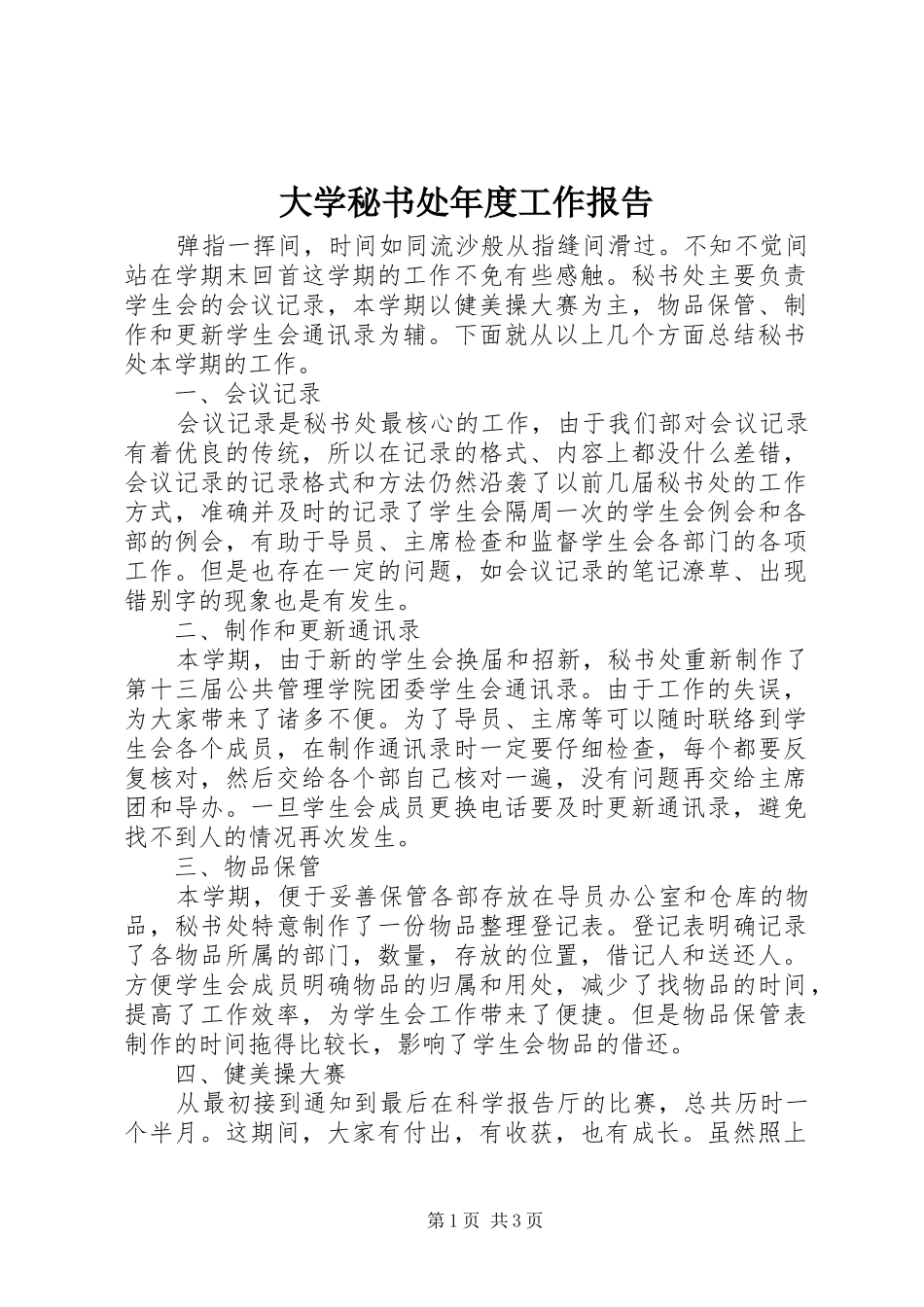 大学秘书处年度工作报告 _第1页