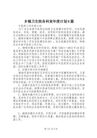乡镇卫生院各科室年度计划6篇