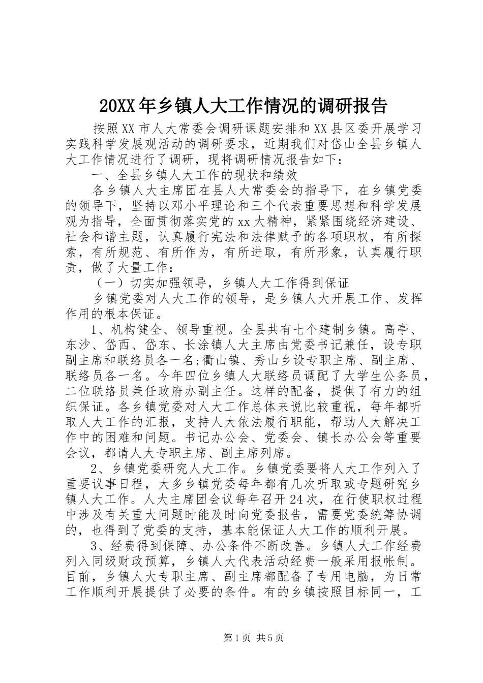 20XX年乡镇人大工作情况的调研报告_第1页