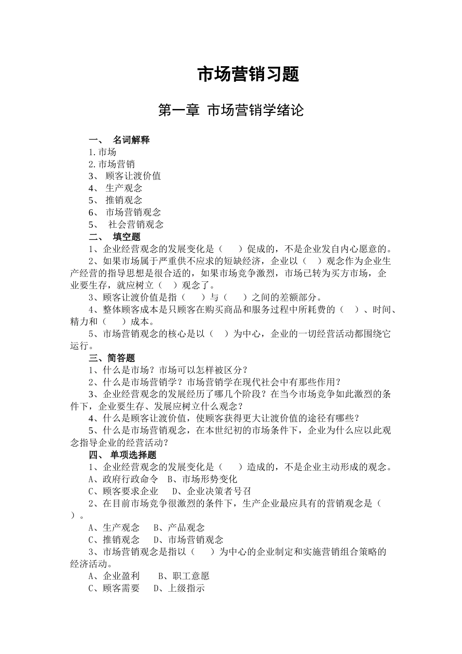 山东财经大学市场营销习题集_第1页