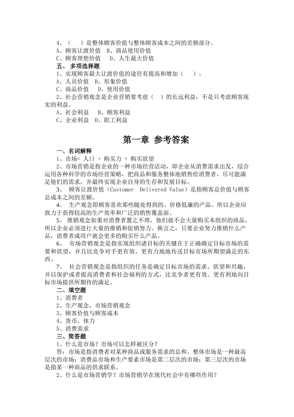 山东财经大学市场营销习题集_第2页