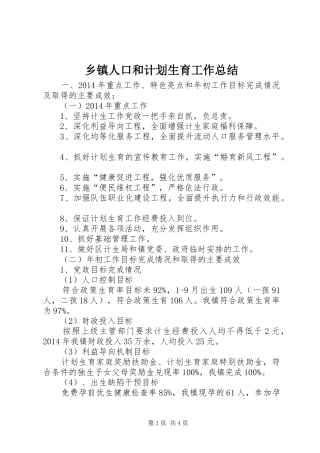 乡镇人口和计划生育工作总结