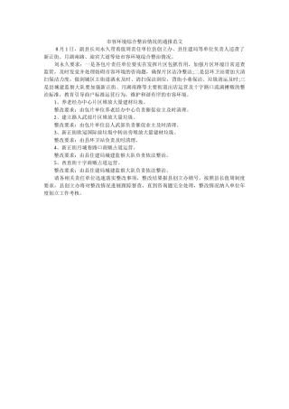 市容环ۥ境综合整治情况的通报范文 