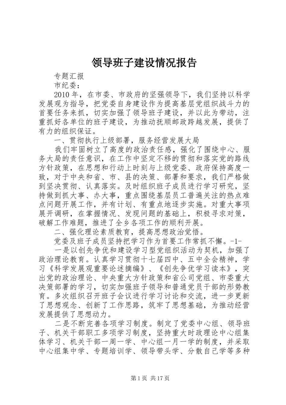 领导班子建设情况报告 _第1页