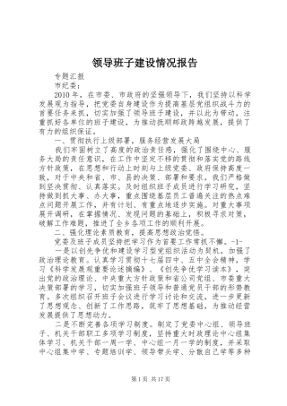 领导班子建设情况报告 