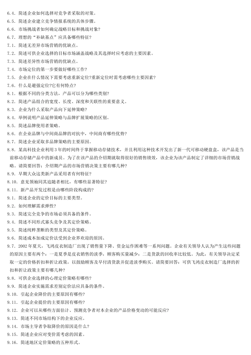 市场营销学简答题_第2页