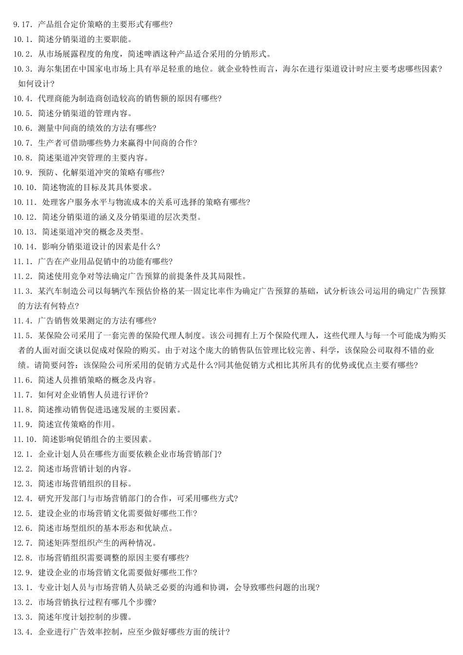 市场营销学简答题_第3页