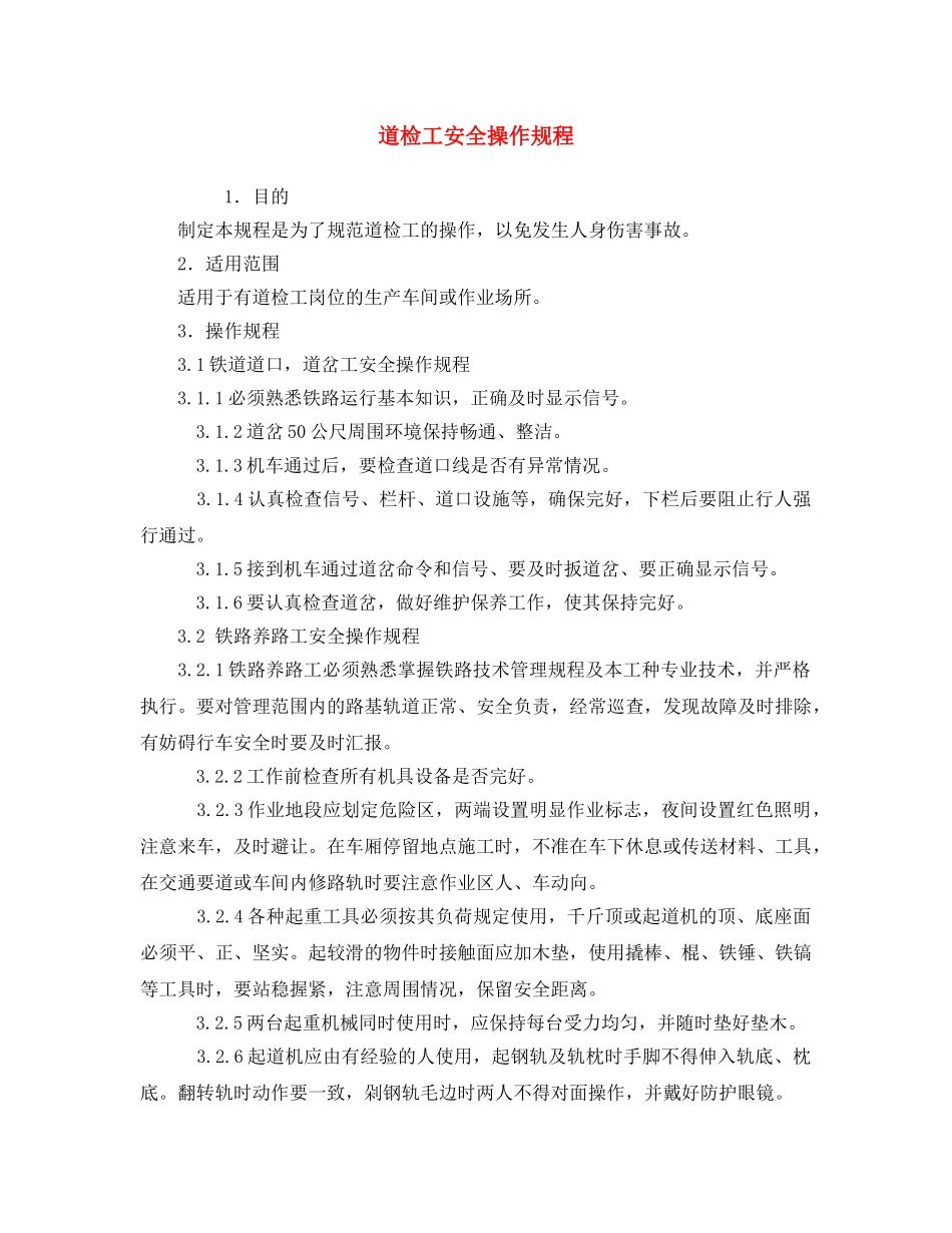 《安全操作规程》之道检工安全操作规程 _第1页