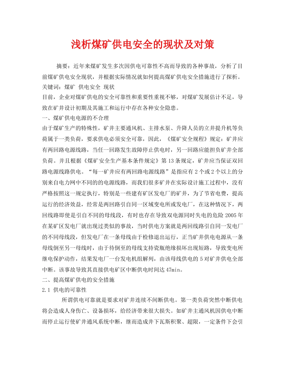 《安全管理论文》之浅析煤矿供电安全的现状及对策 _第1页