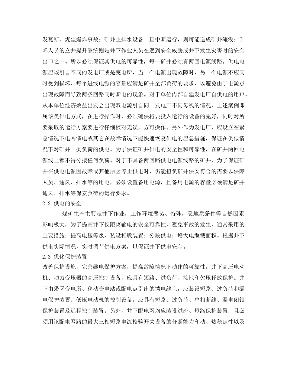 《安全管理论文》之浅析煤矿供电安全的现状及对策 _第2页