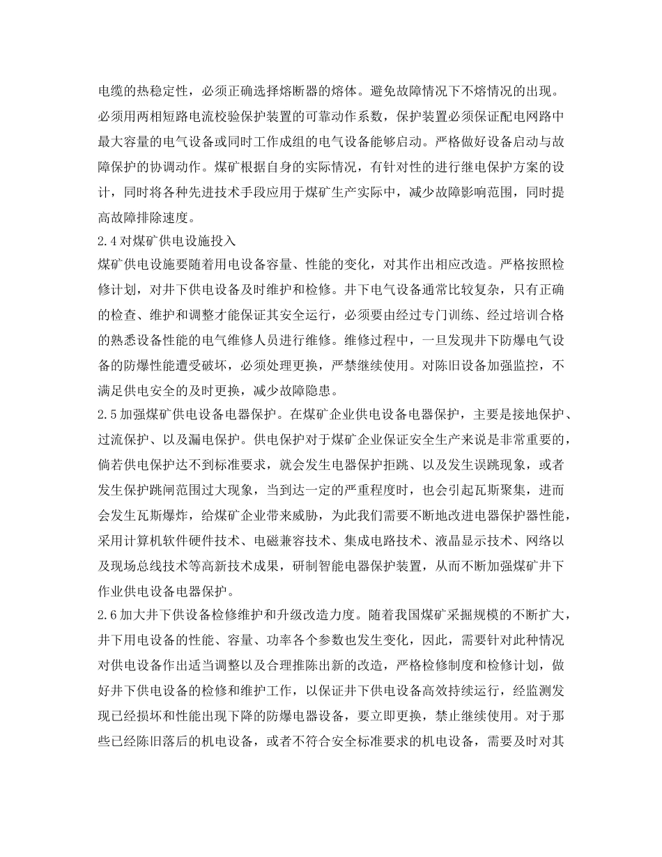 《安全管理论文》之浅析煤矿供电安全的现状及对策 _第3页