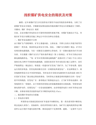 《安全管理论文》之浅析煤矿供电安全的现状及对策 
