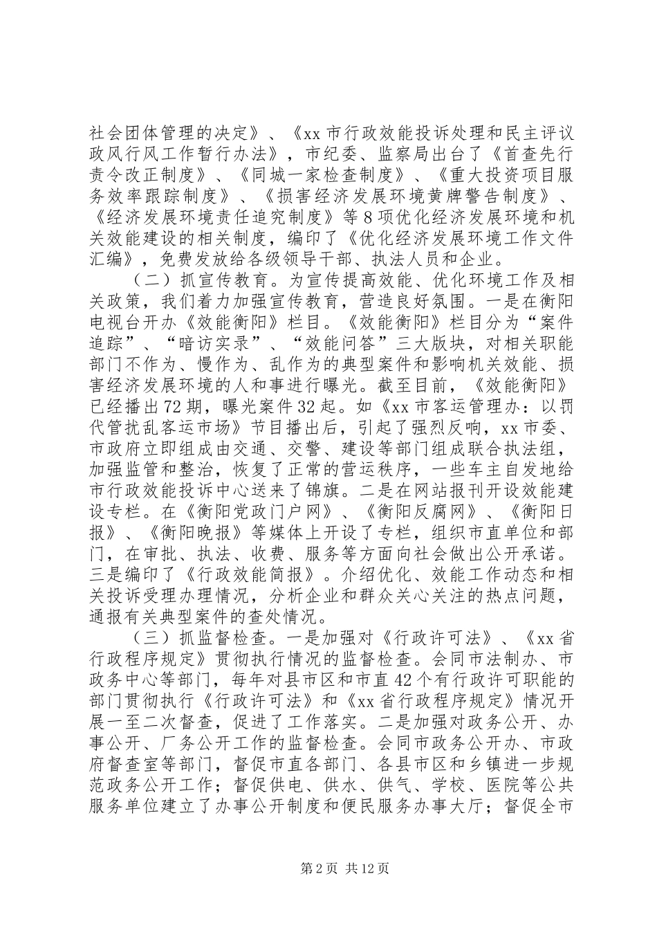 行政效能监察工作情况汇报 _第2页