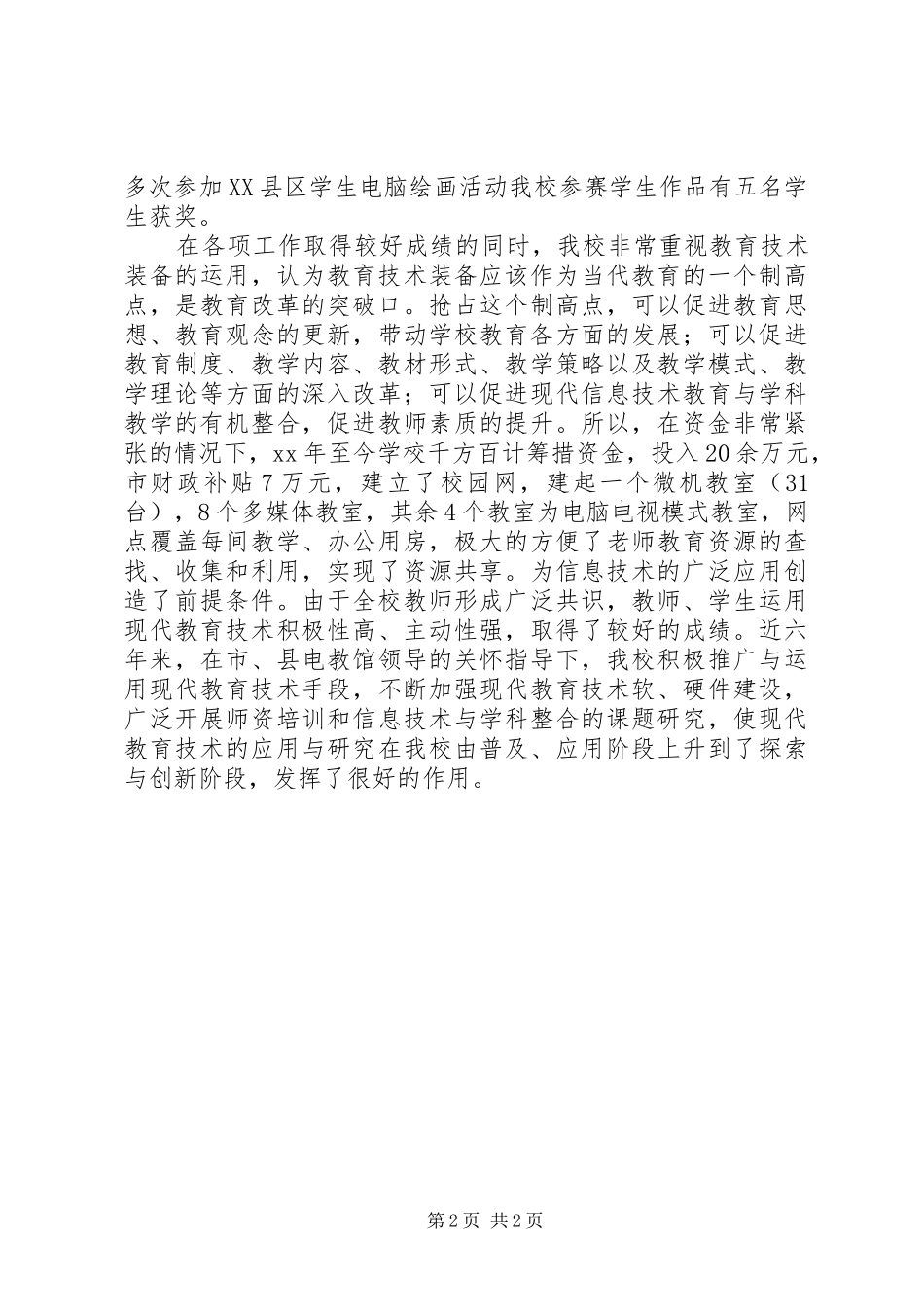 小学教育技术装备督导检查汇报材料 _第2页