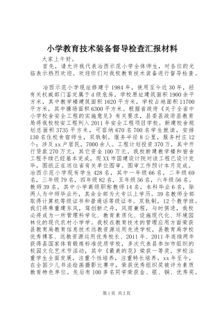 小学教育技术装备督导检查汇报材料 
