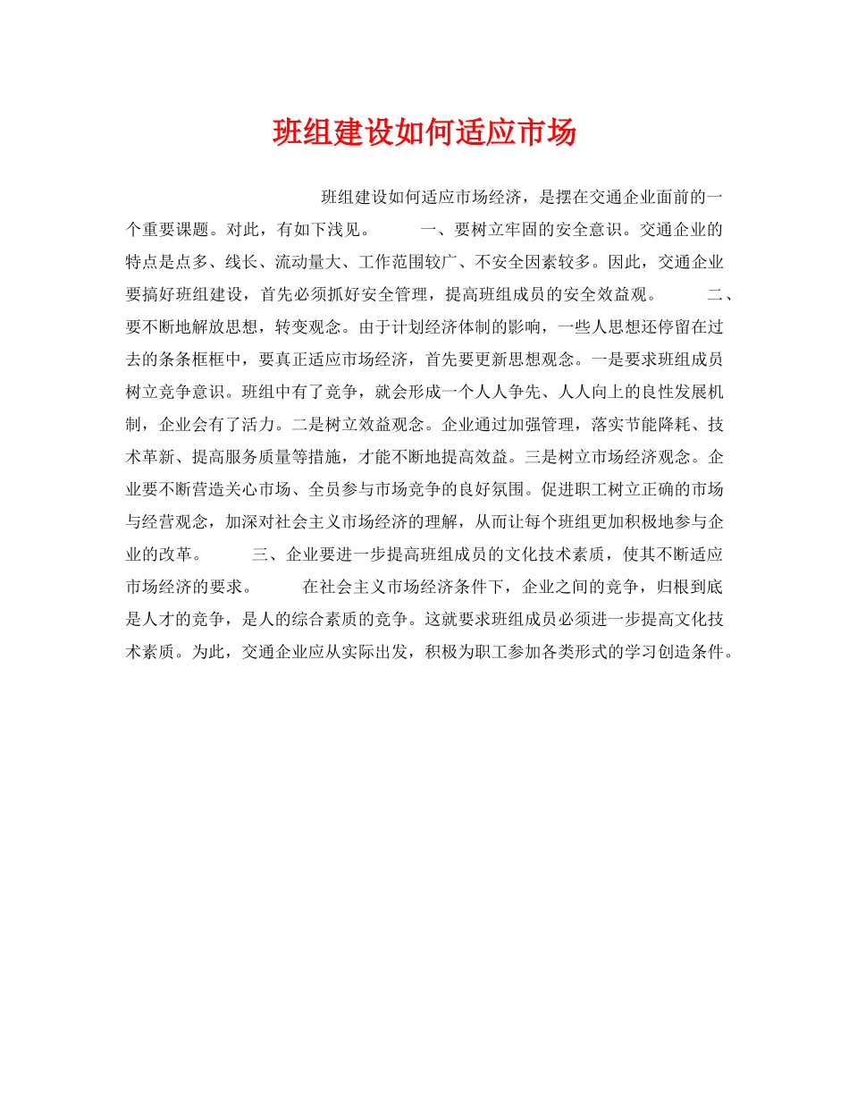 《安全管理》之班组建设如何适应市场 _第1页