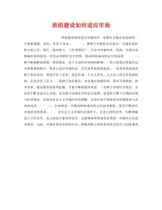 《安全管理》之班组建设如何适应市场 