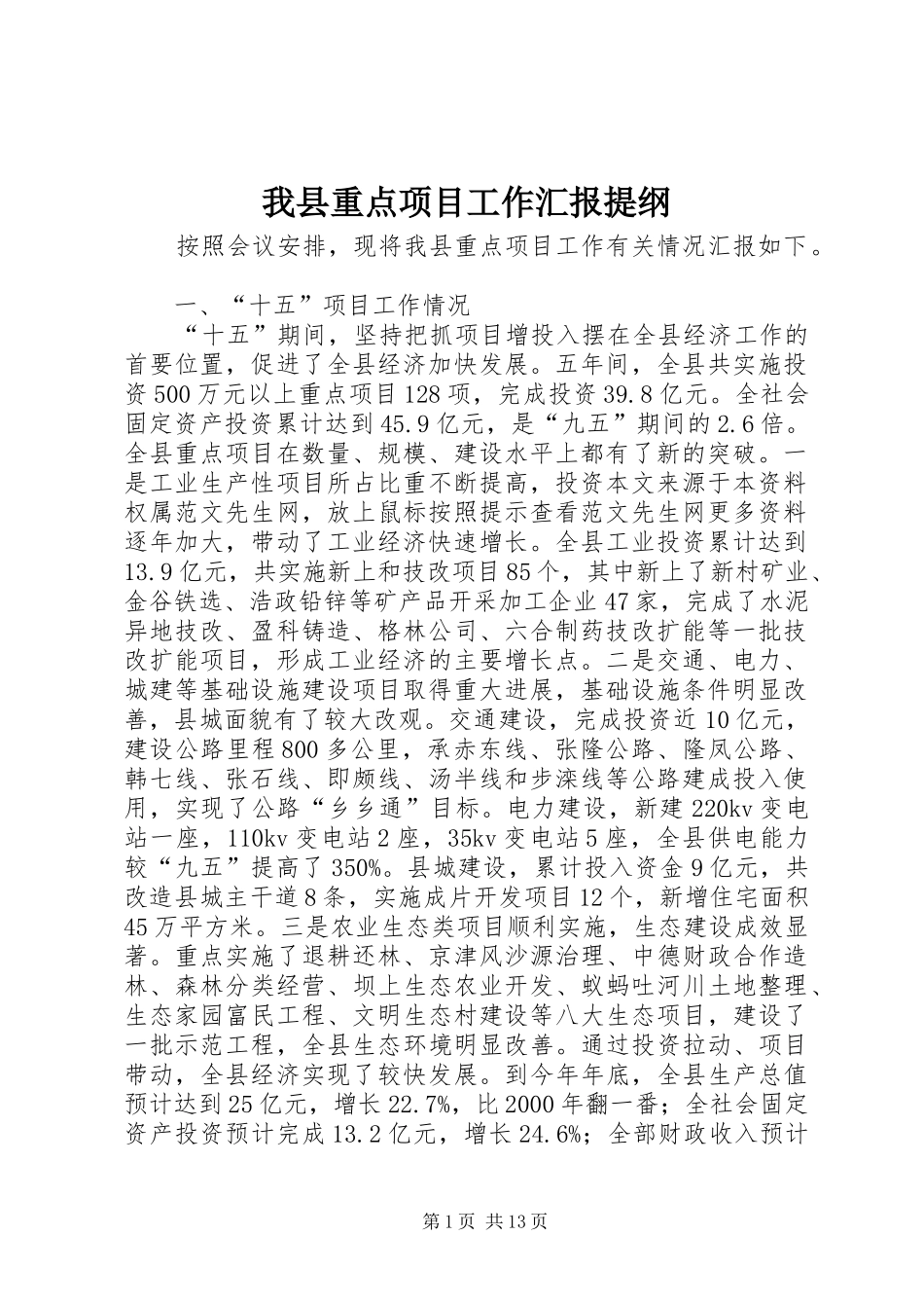 我县重点项目工作汇报提纲 _第1页