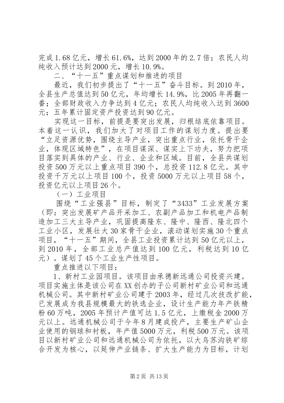 我县重点项目工作汇报提纲 _第2页