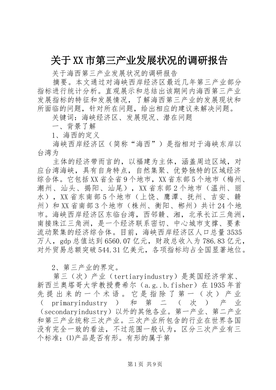 关于XX市第三产业发展状况的调研报告1 _第1页